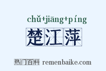 楚江萍是什么意思的图片